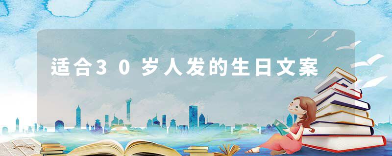 适合30岁人发的生日文案