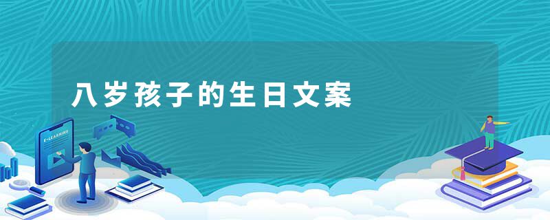 八岁孩子的生日文案