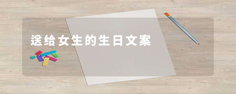 送给女生的生日文案