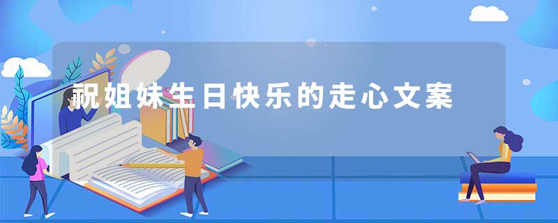 祝姐妹生日快乐的走心文案