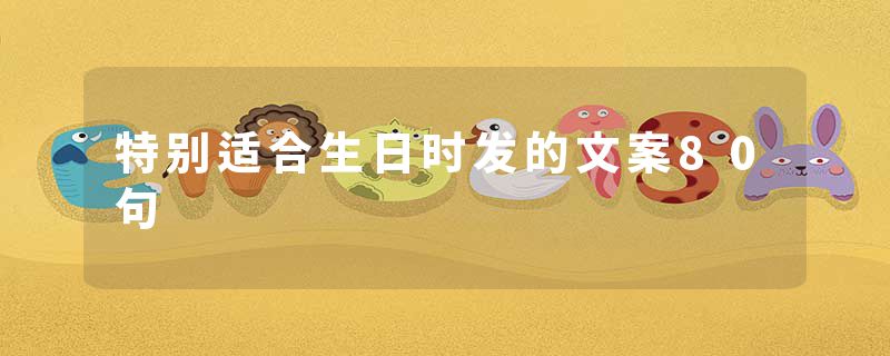 特别适合生日时发的文案80句