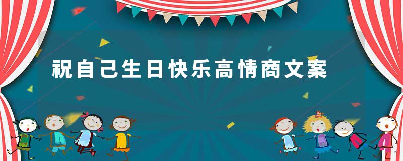 祝自己生日快乐高情商文案