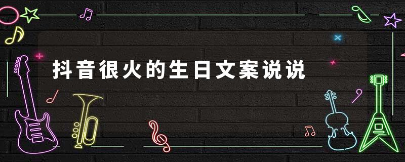 抖音很火的生日文案说说