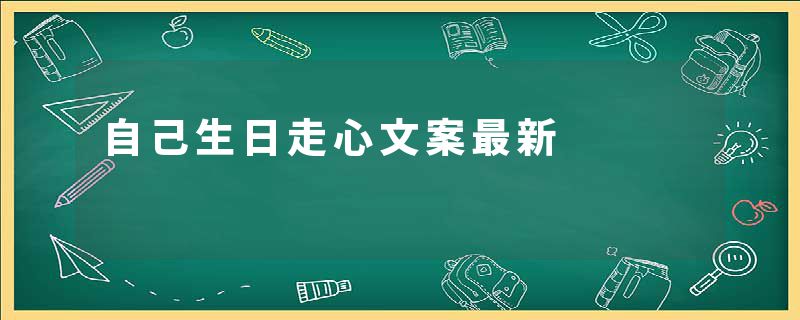 自己生日走心文案最新