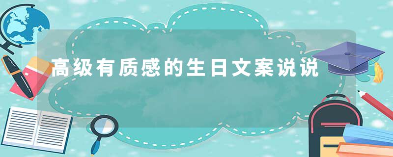 高级有质感的生日文案说说