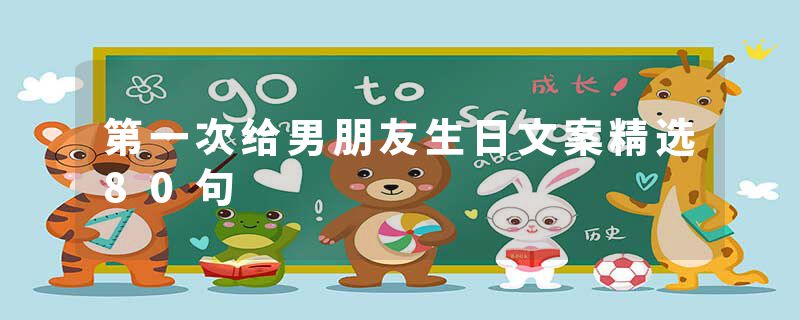 第一次给男朋友生日文案精选80句