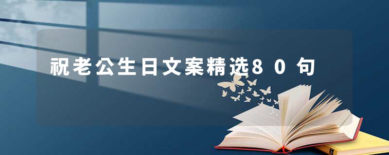 祝老公生日文案精选80句