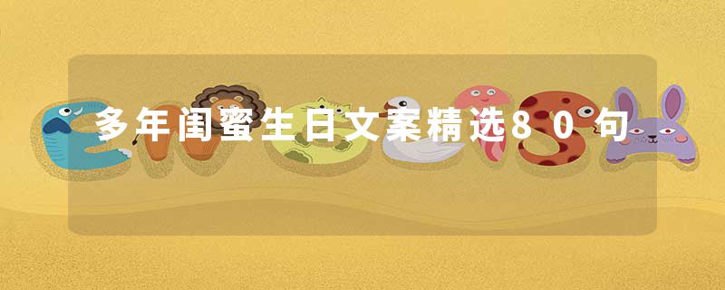 多年闺蜜生日文案精选80句