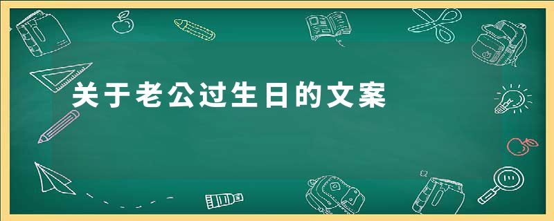 关于老公过生日的文案