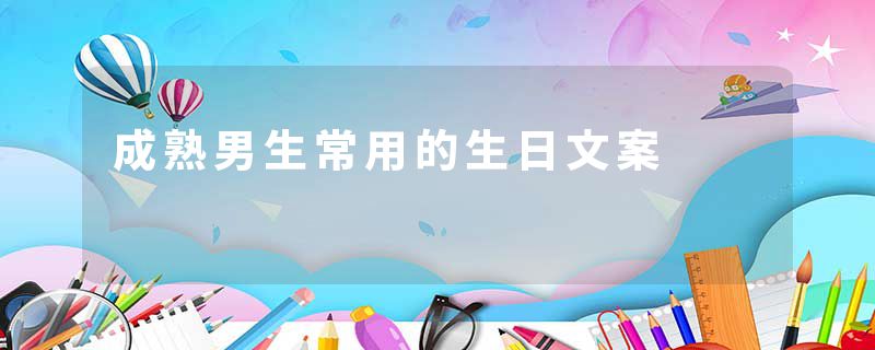 成熟男生常用的生日文案