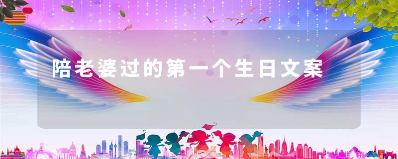 陪老婆过的第一个生日文案