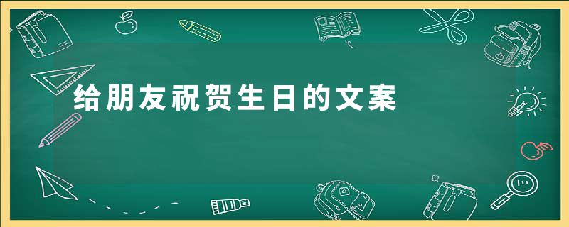 给朋友祝贺生日的文案
