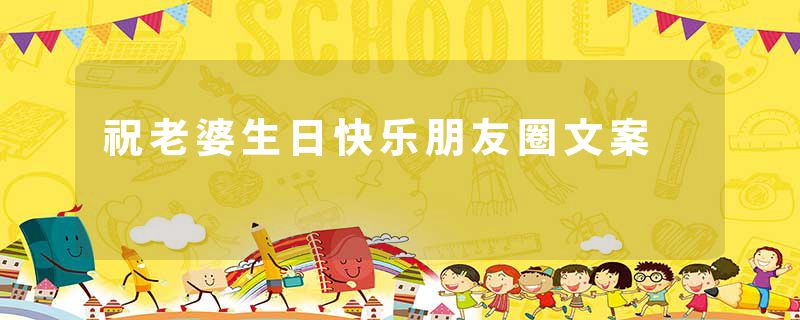 祝老婆生日快乐朋友圈文案