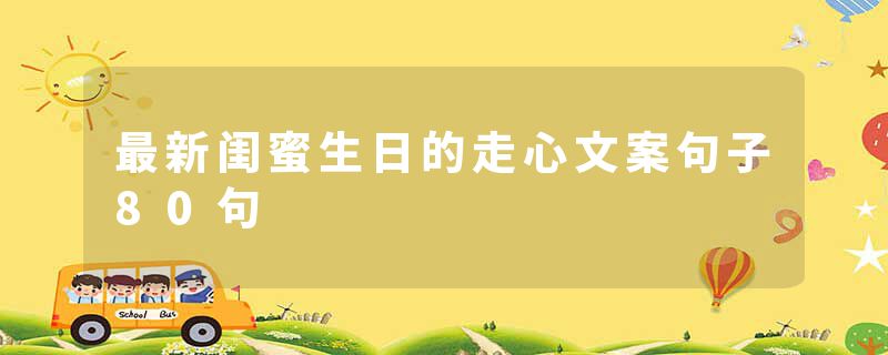 最新闺蜜生日的走心文案句子80句