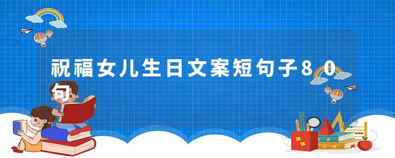 祝福女儿生日文案短句子80句