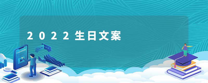 2022生日文案
