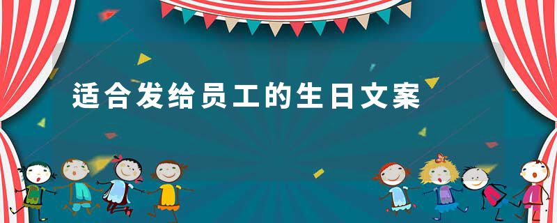适合发给员工的生日文案