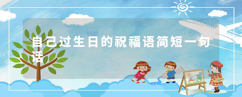 自己过生日的祝福语简短一句话