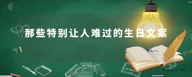 那些特别让人难过的生日文案