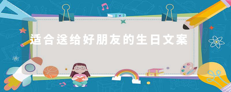适合送给好朋友的生日文案