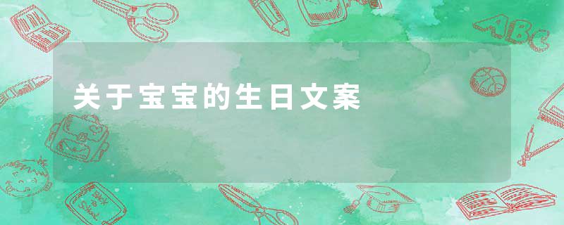 关于宝宝的生日文案