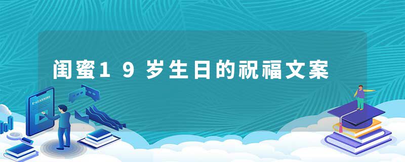 闺蜜19岁生日的祝福文案