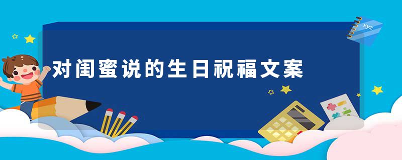对闺蜜说的生日祝福文案