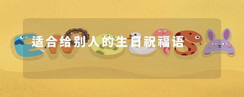 适合给别人的生日祝福语
