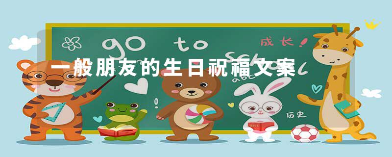 一般朋友的生日祝福文案