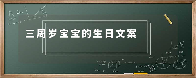 三周岁宝宝的生日文案