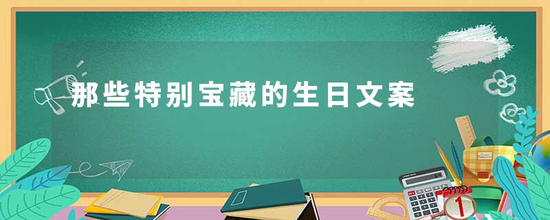 那些特别宝藏的生日文案
