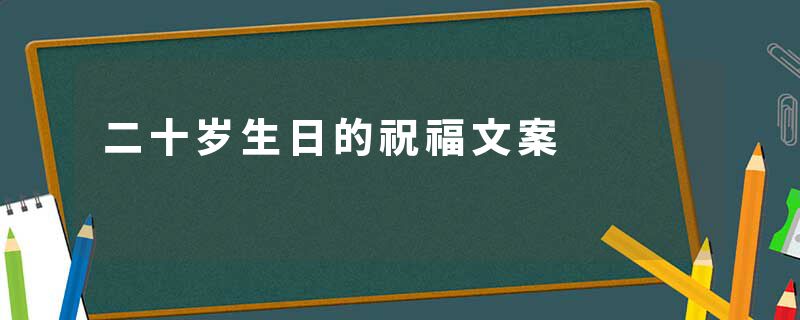二十岁生日的祝福文案