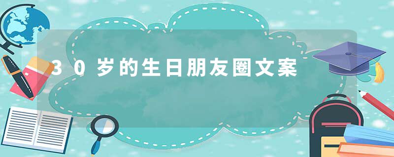 30岁的生日朋友圈文案