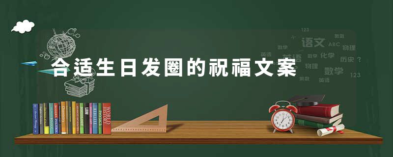 合适生日发圈的祝福文案