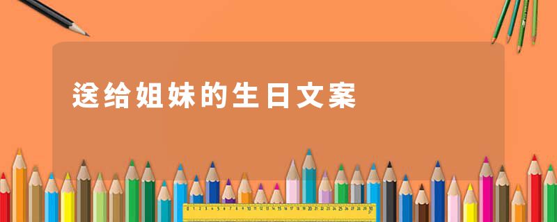 送给姐妹的生日文案