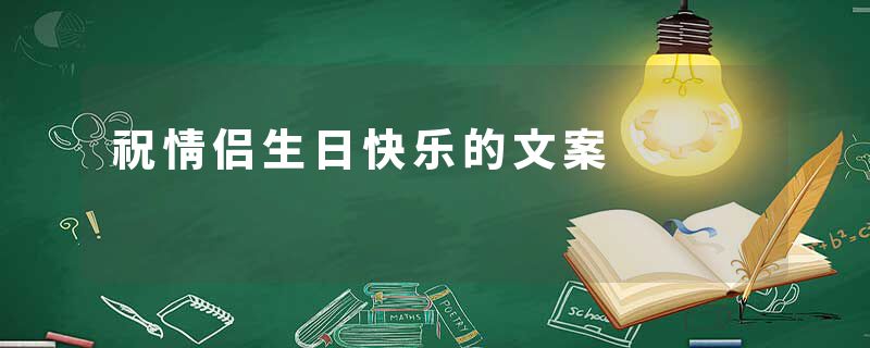 祝情侣生日快乐的文案