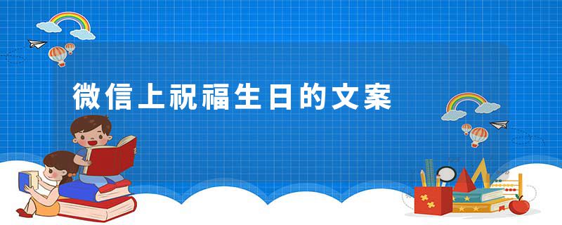 微信上祝福生日的文案