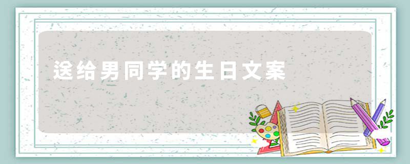 送给男同学的生日文案