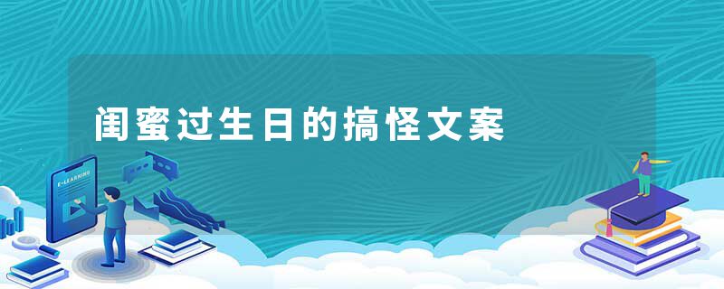 闺蜜过生日的搞怪文案