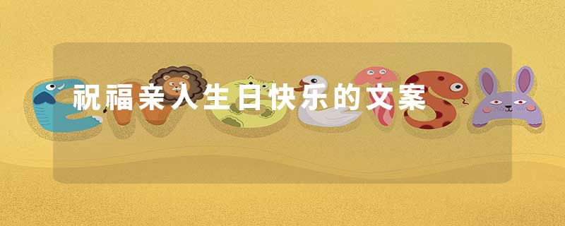 祝福亲人生日快乐的文案