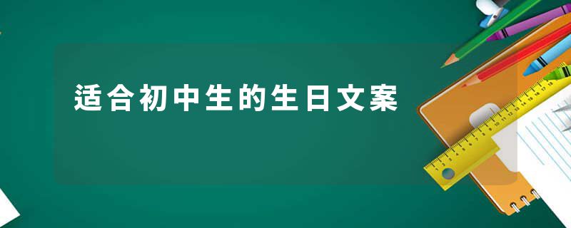 适合初中生的生日文案