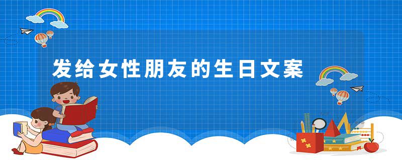 发给女性朋友的生日文案