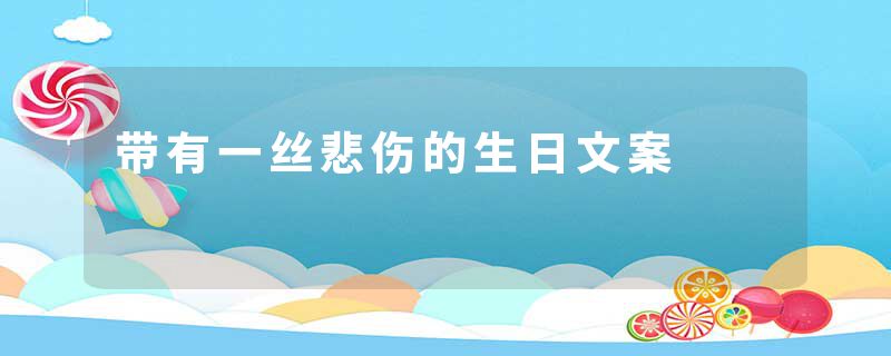 带有一丝悲伤的生日文案