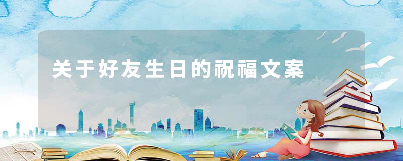 关于好友生日的祝福文案