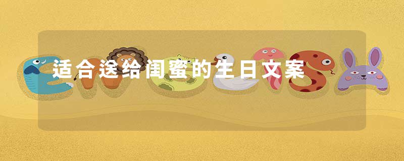 适合送给闺蜜的生日文案