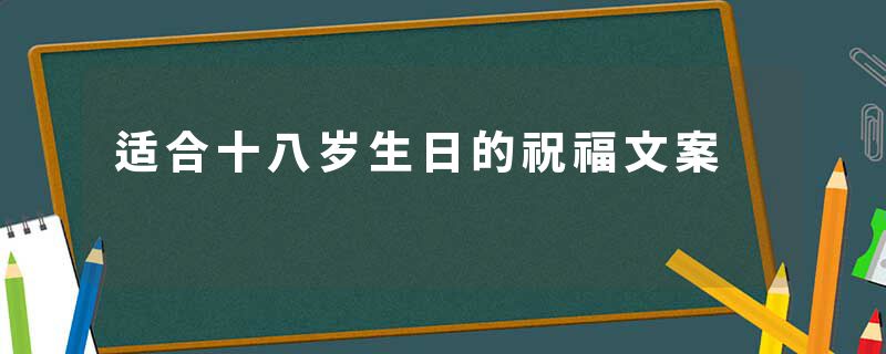 适合十八岁生日的祝福文案