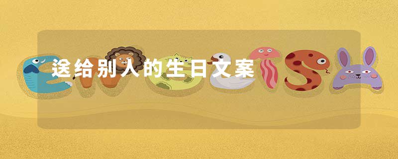 送给别人的生日文案
