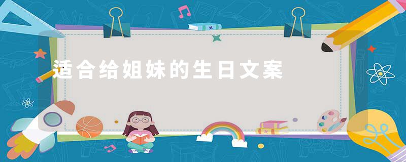 适合给姐妹的生日文案