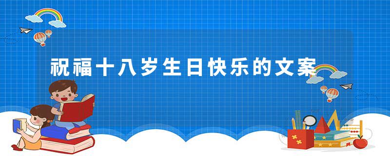 祝福十八岁生日快乐的文案