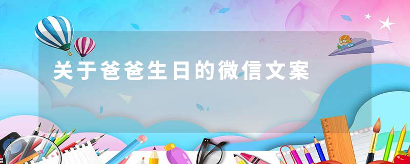 关于爸爸生日的微信文案